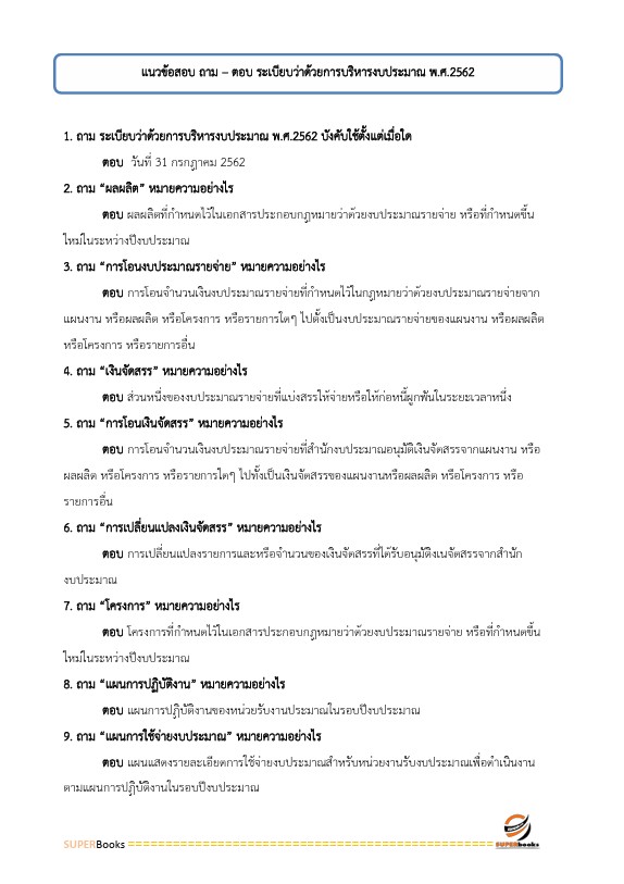 แนวข้อสอบ เจ้าพนักงานการเงินและบัญชีปฏิบัติงาน สำนักงานคณะกรรมการการศึกษาขั้นพื้นฐาน