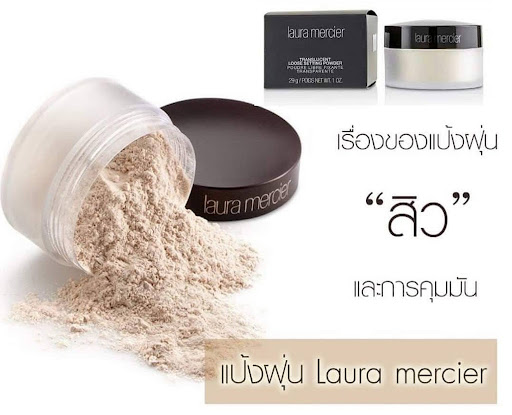 Laura Mercier Translucent Loose Setting Powder 29 กรัม แป้งฝุ่นขายดีอันดับ 1 ของแท้รับประกันคืนเงิน (ไม่มีพัฟฟ์)