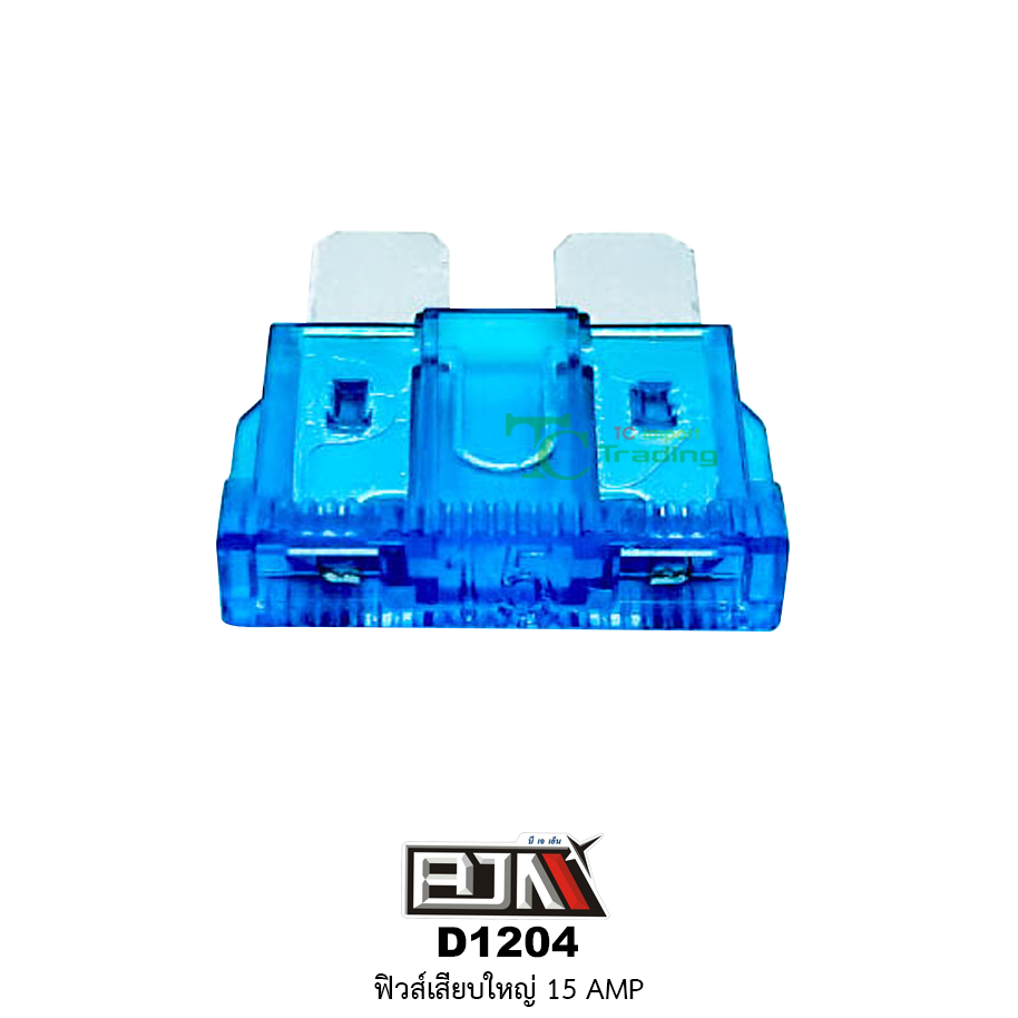 D1204-15A ฟิวส์เสียบใหญ่ 15 AMP 1 กล่องมี 100 ตัว