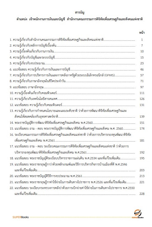 แนวข้อสอบเจ้าพนักงานการเงินและบัญชี สำนักงานคณะกรรมการดิจิทัลเพื่อเศรษฐกิจและสังคมแห่งชาติ