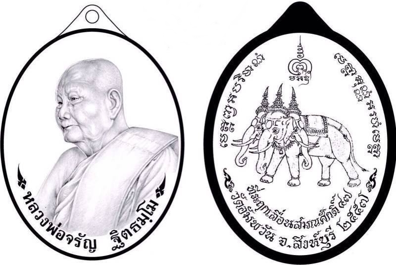 เหรียญเลื่อนบารมี หลวงพ่อจรัญ วัดอัมพวัน จ.สิงห์บุรี เนื้อทองแดงรมดำ ขนาดห้อยคอ ปี2557 ของแท้จากวัด