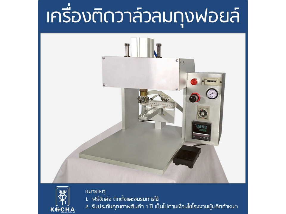 VALVE APPLICATOR เครื่องติดวาล์วถุงกาแฟ วาล์วกาแฟ ถุงมีวาล์ว ถุงติดวาล์ว วาล์วลม สูญญากาศ