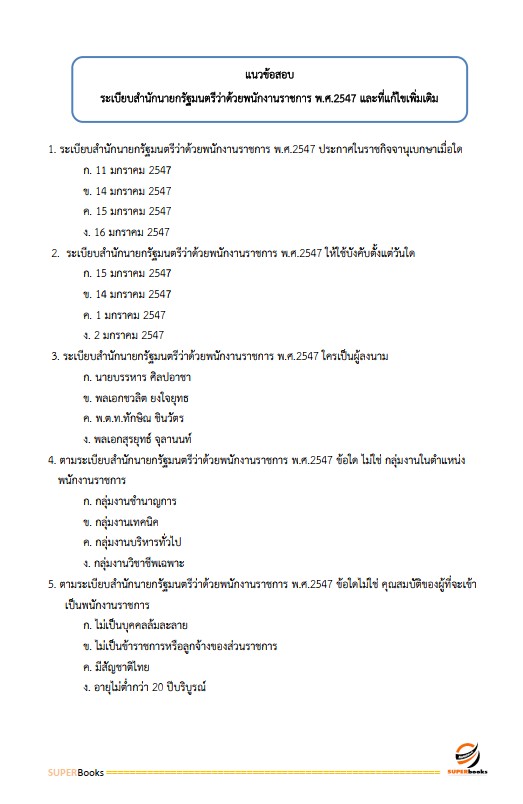 แนวข้อสอบ นักจัดการงานทั่วไป ศูนย์อำนวยการรักษาผลประโยชน์ของชาติทางทะเล