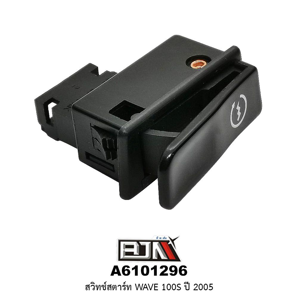 A6101296 สวิทช์สตาร์ท WAVE 100S ปี 2005