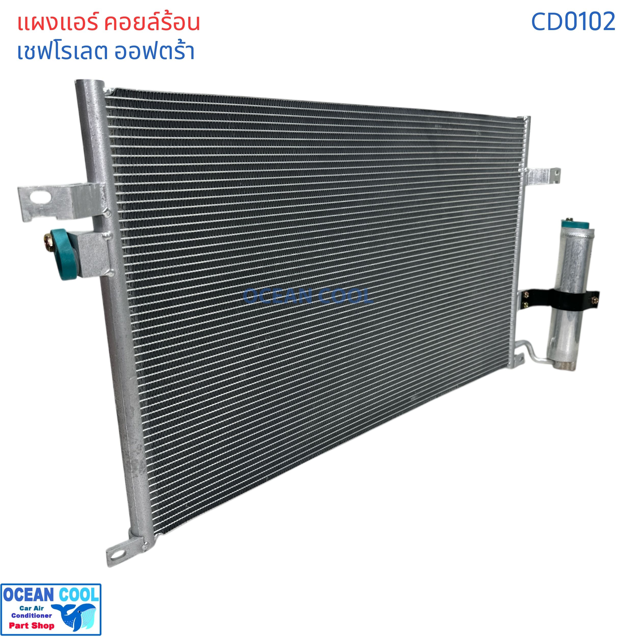 แผงแอร์ เชฟโรเลต ออฟตร้า เอสเตท CD0102 Condenser For Chevrolet Optra 1.6 ,1.8 Estate คอยล์ร้อน รังผึ้งแอร์ แผงรังผึ้ง แถมไดเออร์ ซูซูกิ ฟอร์เรนซ่า 2004 - 2007 2005 2006