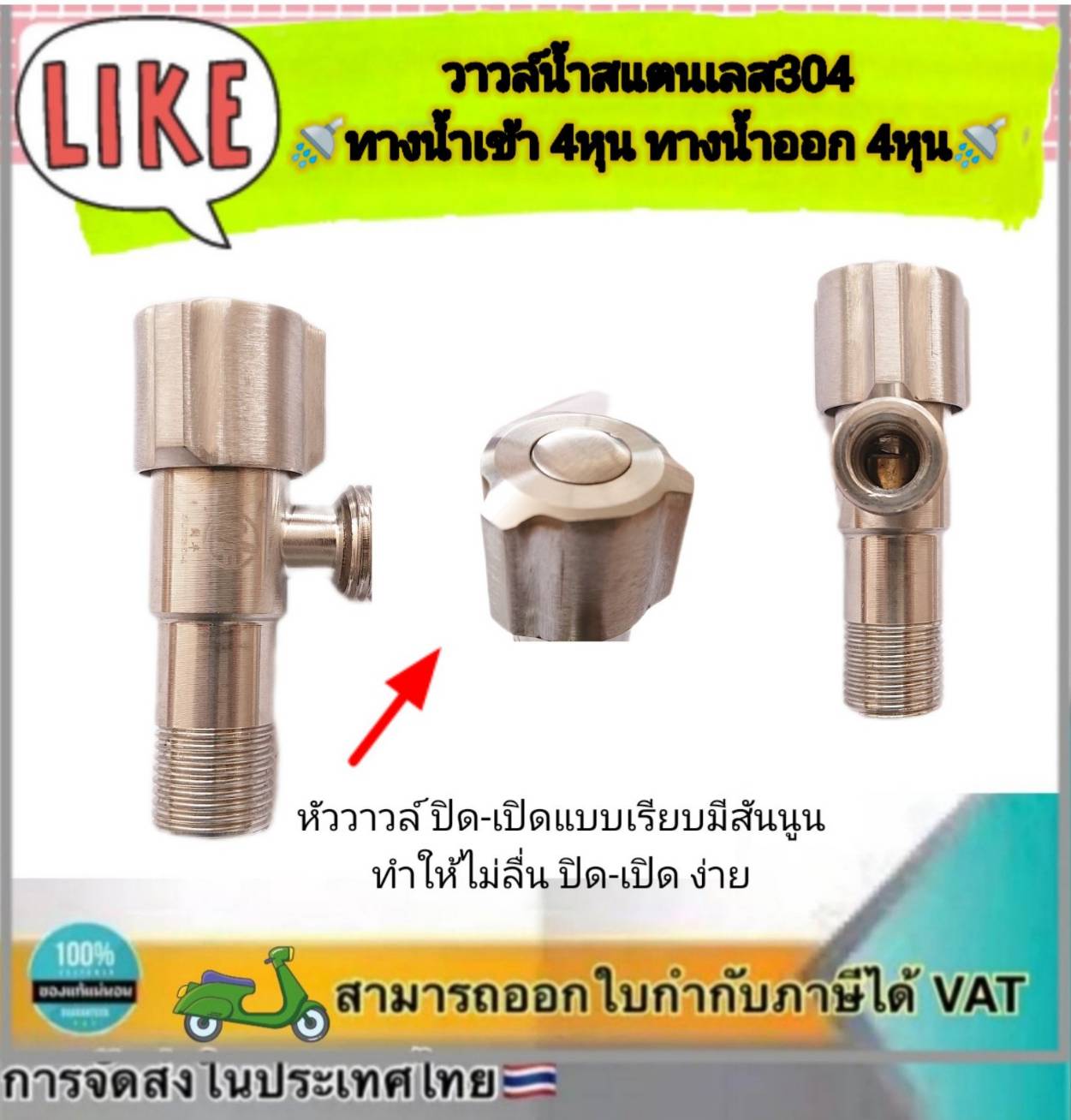 วาล์วฝักบัว 4หุน ฝังกำแพง สต๊อปวาล์ว วาล์วเปิด-ปิดน้ำ ก๊อกน้ำสแตนเลส SUS 304