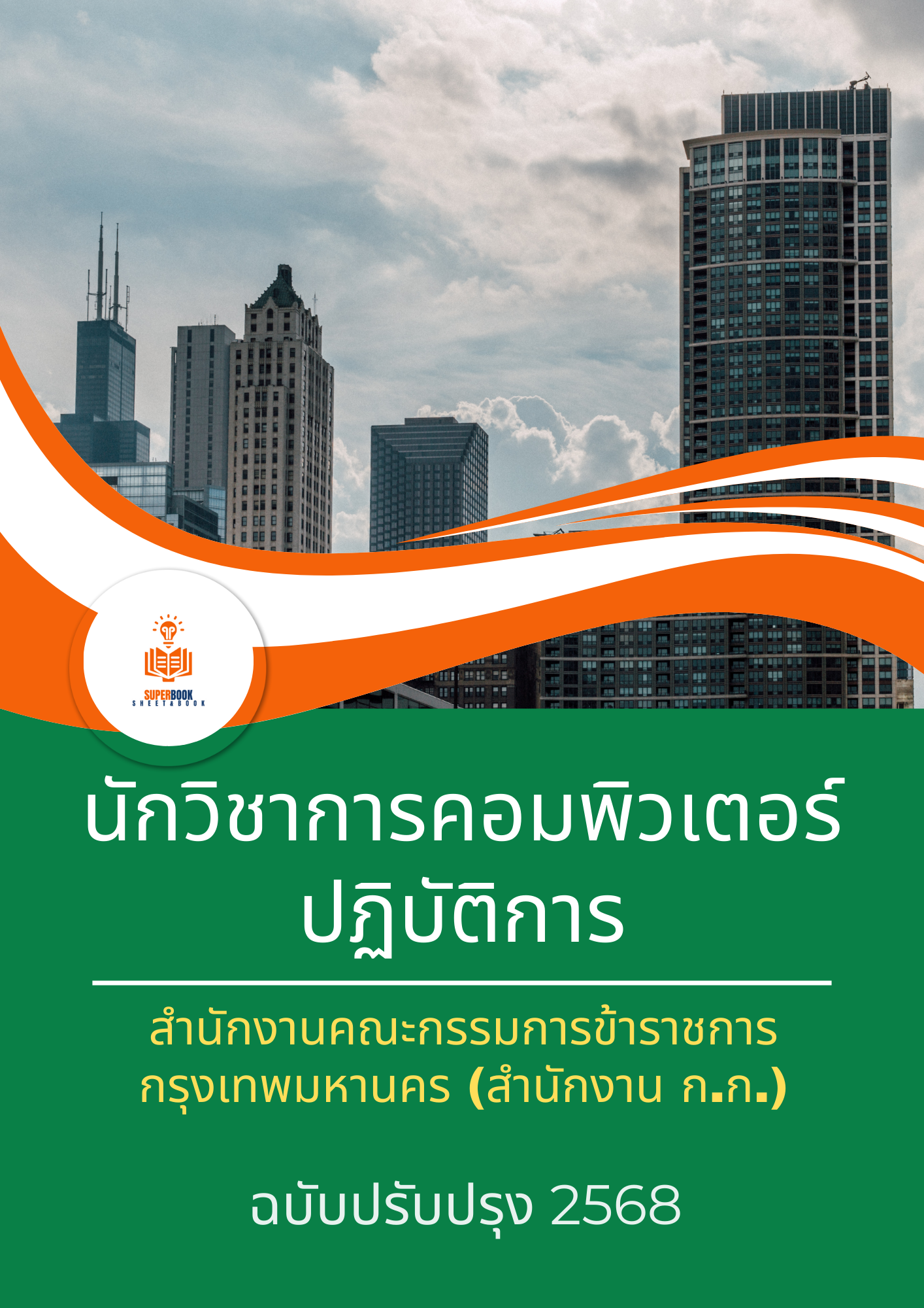 แนวข้อสอบ นักวิชาการคอมพิวเตอร์ปฏิบัติการ สำนักงานคณะกรรมการข้าราชการกรุงเทพมหานคร (สำนักงาน ก.ก.)