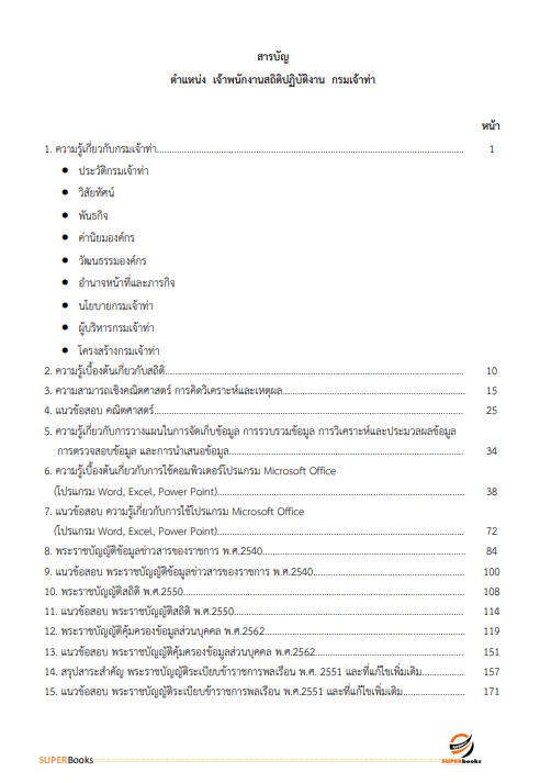 แนวข้อสอบ เจ้าพนักงานสถิติปฏิบัติงาน กรมเจ้าท่า ปี 2566