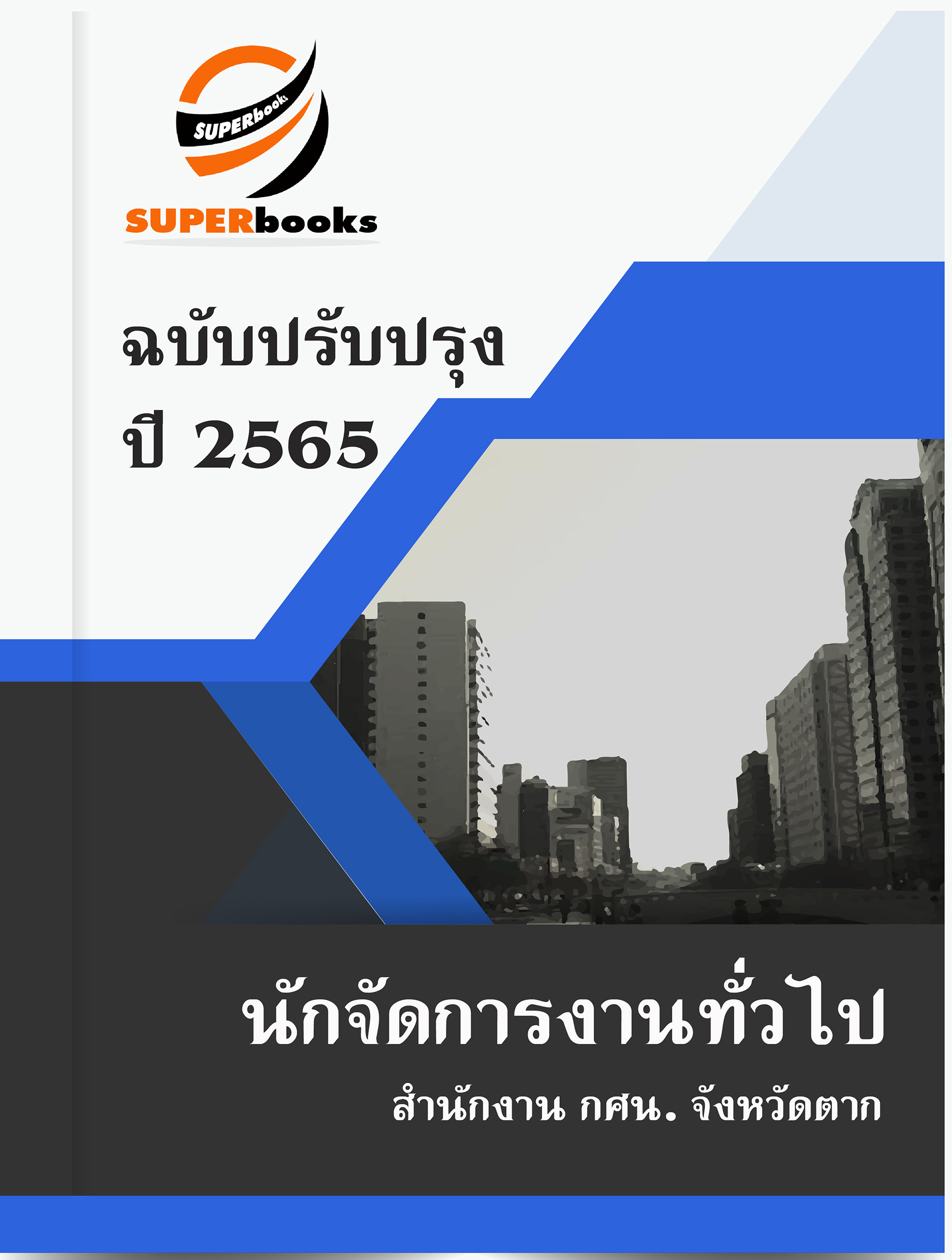 แนวข้อสอบ นักจัดการงานทั่วไป สำนักงาน กศน. จังหวัดตาก
