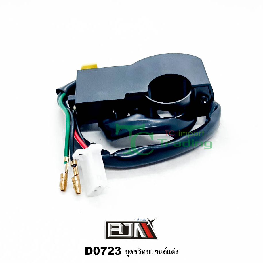 D0723 ชุดสวิทช์แฮนด์แต่ง