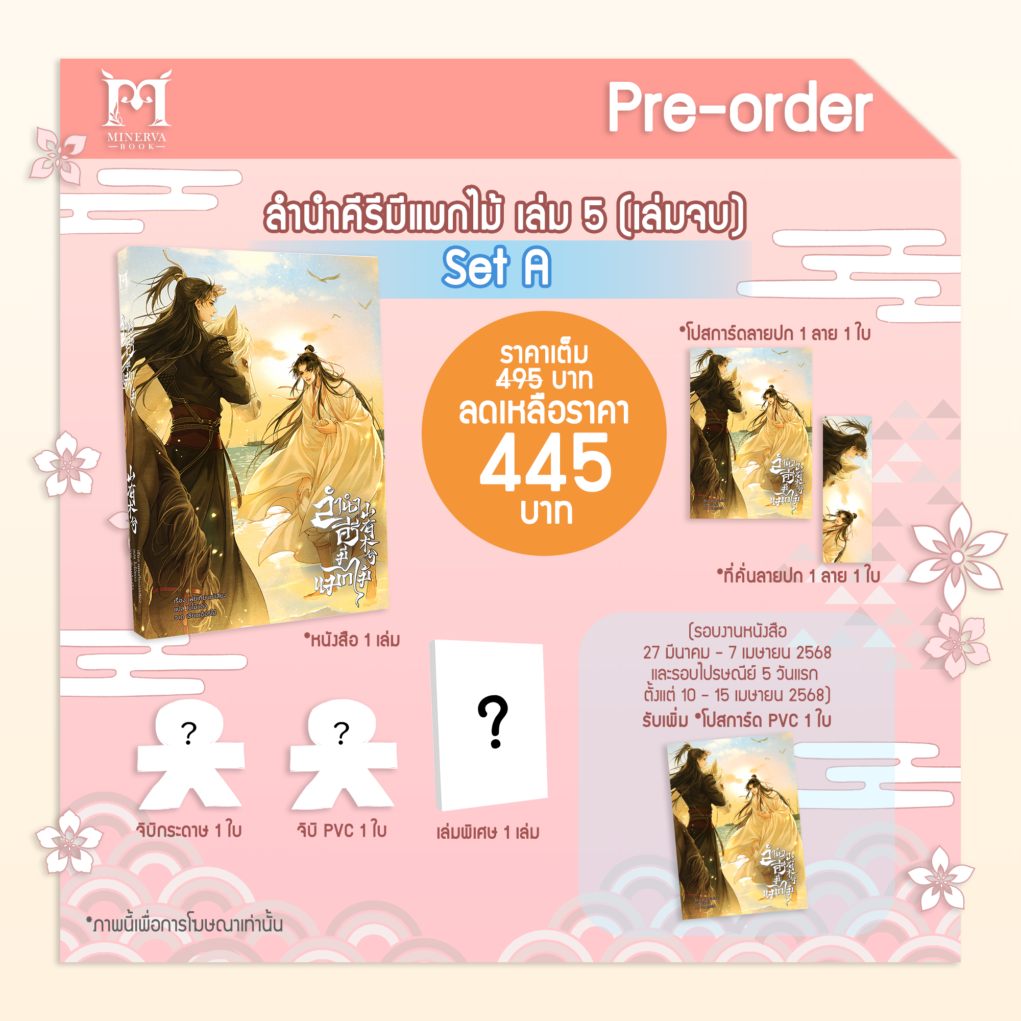 [Pre-Order]ลำนำคีรีมีแมกไม้ เล่ม 5 (set A) รอบปกติ