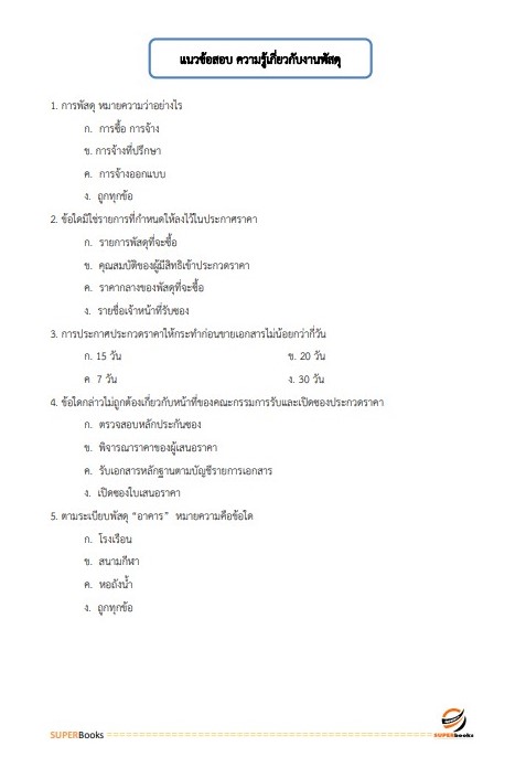 แนวข้อสอบ นักวิชาการพัสดุ กรมวิทยาศาสตร์การแพทย์