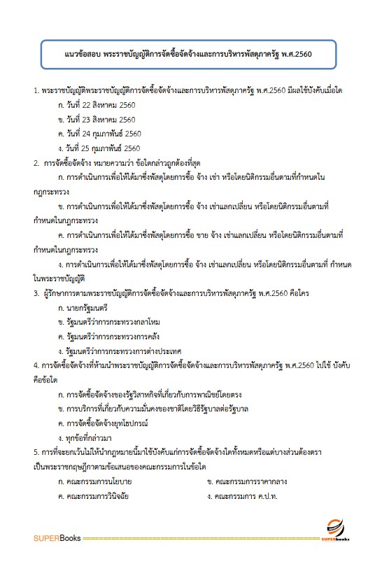 แนวข้อสอบ นักจัดการงานทั่วไปปฏิบัติการ กรมสวัสดิการและคุ้มครองแรงงาน