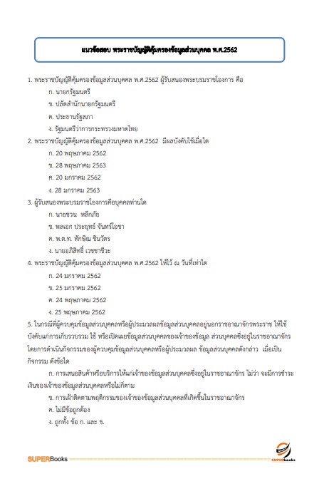 แนวข้อสอบ นักทรัพยากรบุคคล สำนักงานปลัดกระทรวงสาธารณสุข