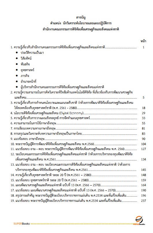 แนวข้อสอบ นักวิเคราะห์นโยบายและแผนปฏิบัติการ สำนักงานคณะกรรมการดิจิทัลเพื่อเศรษฐกิจและสังคมแห่งชาติ