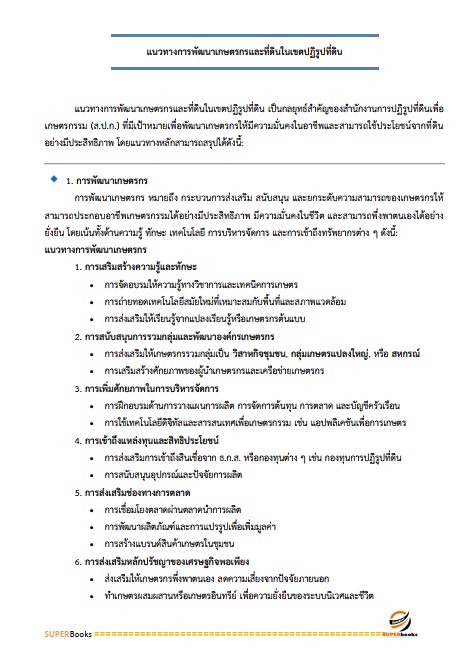 แนวข้อสอบ เจ้าหน้าที่ปฏิรูปที่ดิน สำนักงานการปฏิรูปที่ดินจังหวัดลำพูน