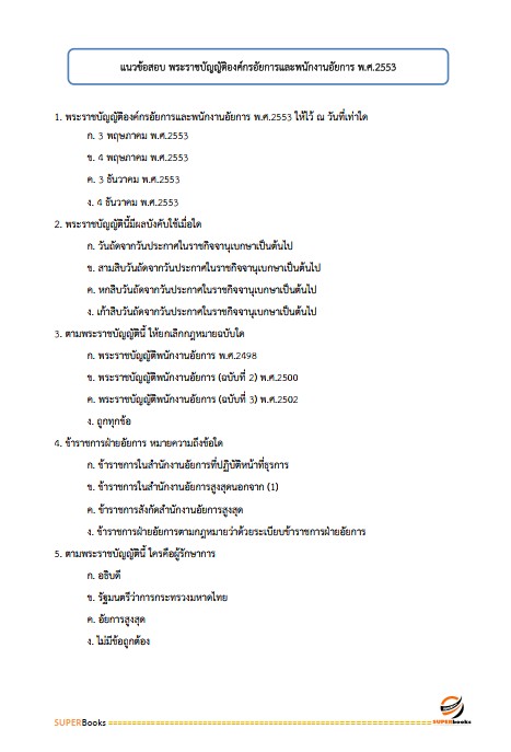 แนวข้อสอบ เจ้าพนักงานเครื่องคอมพิวเตอร์ปฏิบัติงาน สำนักงานอัยการสูงสุด