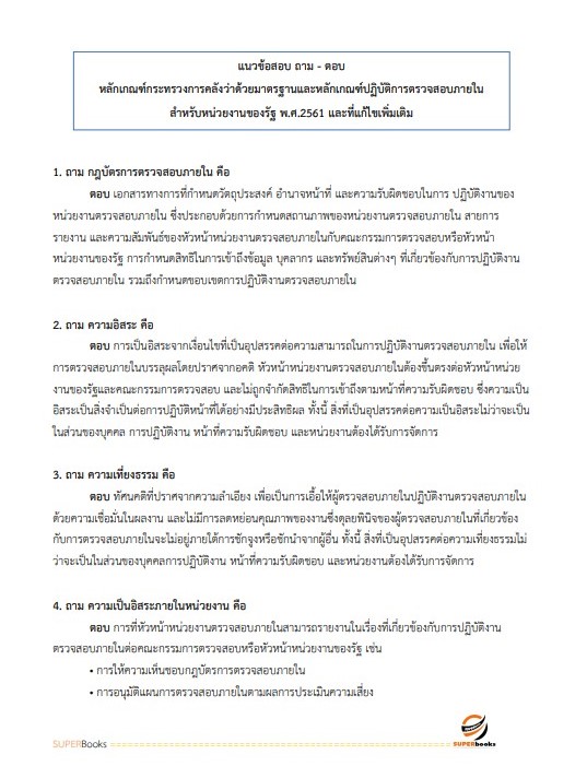 แนวข้อสอบ นักวิชาการตรวจสอบภายในปฏิบัติการ กรมทางหลวง