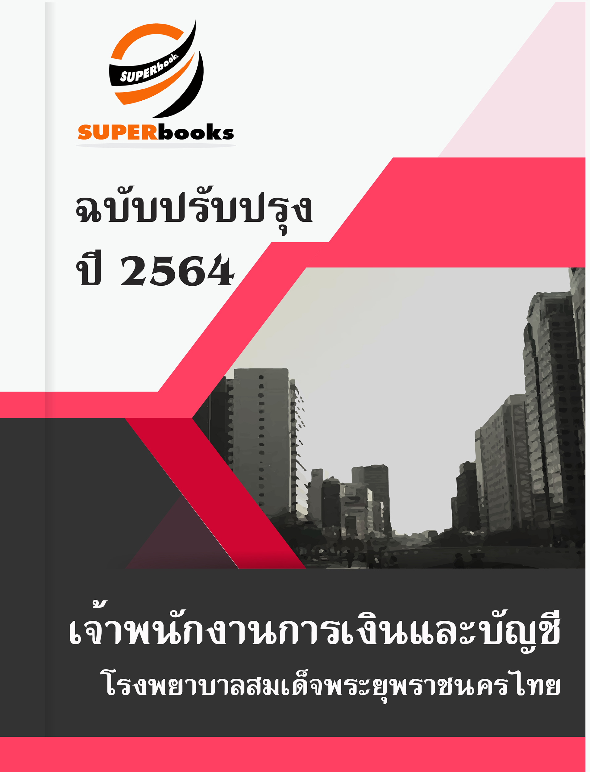 แนวข้อสอบ เจ้าพนักงานการเงินและบัญชี โรงพยาบาลสมเด็จพระยุพราชนครไทย