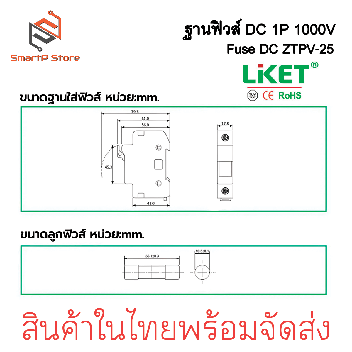 LIKET ฐานฟิวส์ DC 1000V 1P ZTPV-25X ลูกฟิวส์ 10A 15A 20A 25A 30A ฟิวส์กระบอก