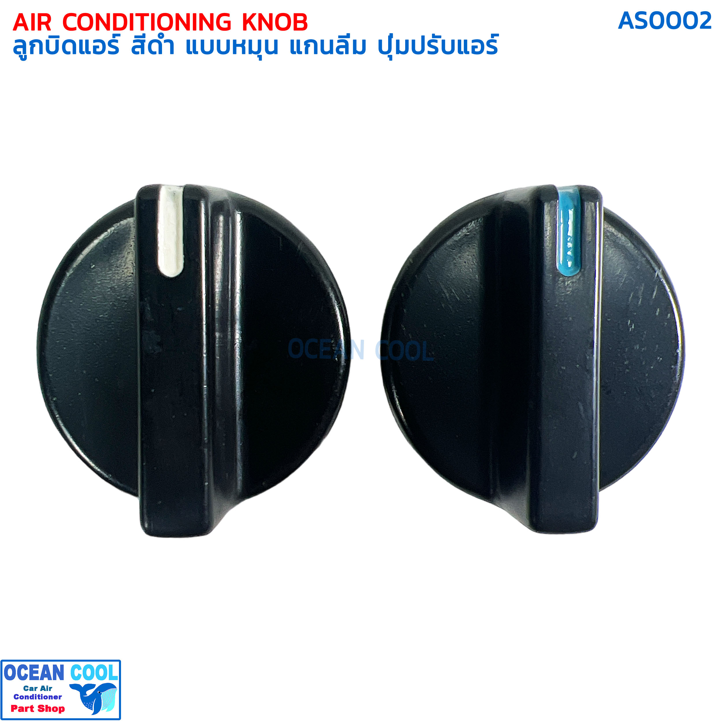 ลูกบิด สีดำ แบบหมุน ทั่วไป 2 ชิ้น AS0002 ลูกบิดแอร์ แกนลิ่ม ปุ่มปรับแอร์ Air Conditioning Knob