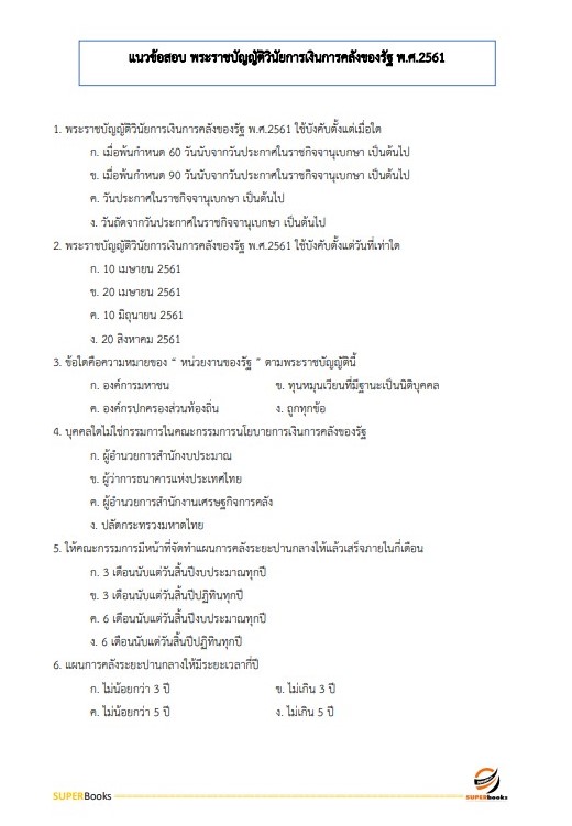 แนวข้อสอบ นักวิชาการพัสดุปฏิบัติการ สำนักงานปลัดกระทรวงการอุดมศึกษา วิทยาศาสตร์ วิจัยและนวัตกรรม ปี2566