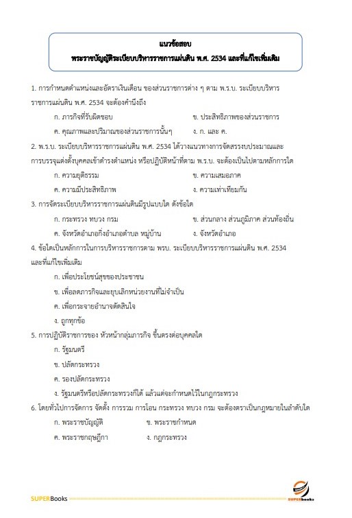 แนวข้อสอบ นักวิชาการเผยแพร่ปฏิบัติการ กรมอุตสาหกรรมพื้นฐานและการเหมืองแร่