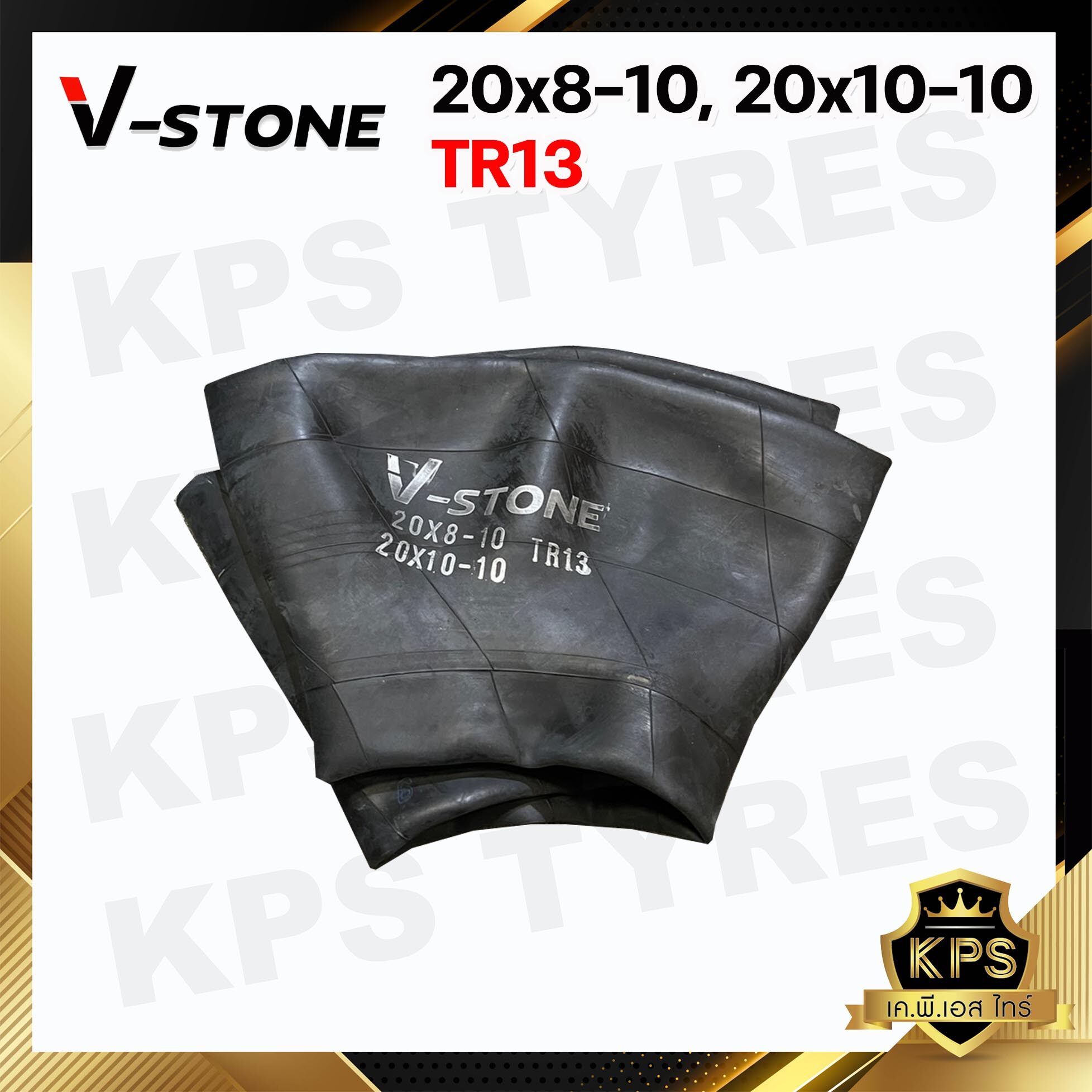 ยางในขนาด 20x8-10, 20x10-10 TR13 ยี่ห้อ V-STONE (จุ๊ปสั้น) ยางในรถตัดหญ้า มาตรฐานประเทศเกาหลี