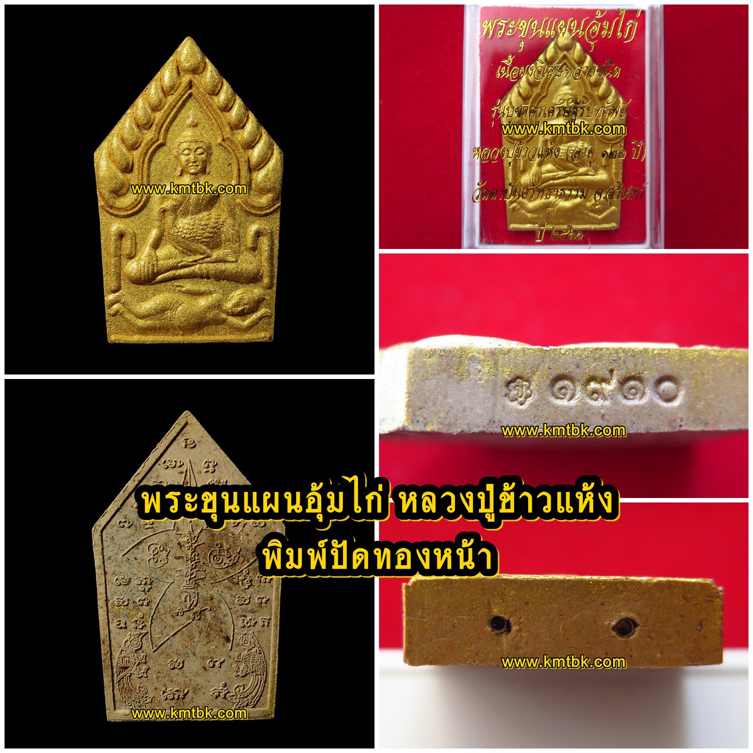 พระขุนแผน อุ้มไก่ หลวงปู่ข้าวแห้ง วัดตาปันศรัทธาธรรม จ.สุรินทร์ (ศิษย์หลวงปู่สรวง เทวดาเล่นดิน) เนื้อผงอาถรรพ์วิเศษ ปัดทองด้านหน้า ฝังตะกรุด 2ดอก ขนาดห้อยคอ รุ่น บูชาครูเศรษฐีรับทรัพย์