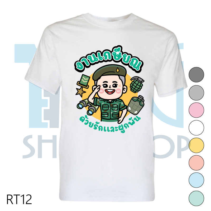 เสื้อเกษียณ เสื้องานเกษียณ เสื้อคอกลม-เสื้อคอวี รหัส RT12 เพิ่มแก้ไขข้อความได้