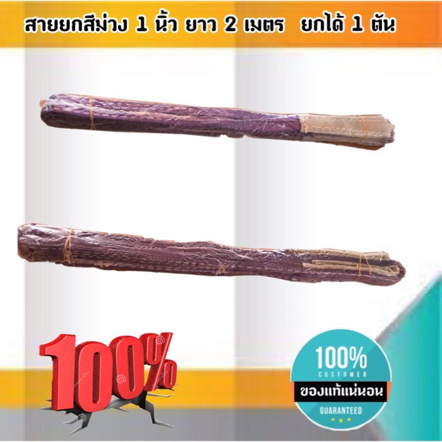 สายพานยกของขนาด 2 เมตร สีม่วง หนา ทนทาน แข็งแรง สายสลิง ยกรถเครน สายยกของ อุปกรณ์ยกของหนักสลิงแบนแขวน สายลาก กว้าง 1 นิ้ว ยาว 2 เมตร ยกได้ 1 ตัน #00200