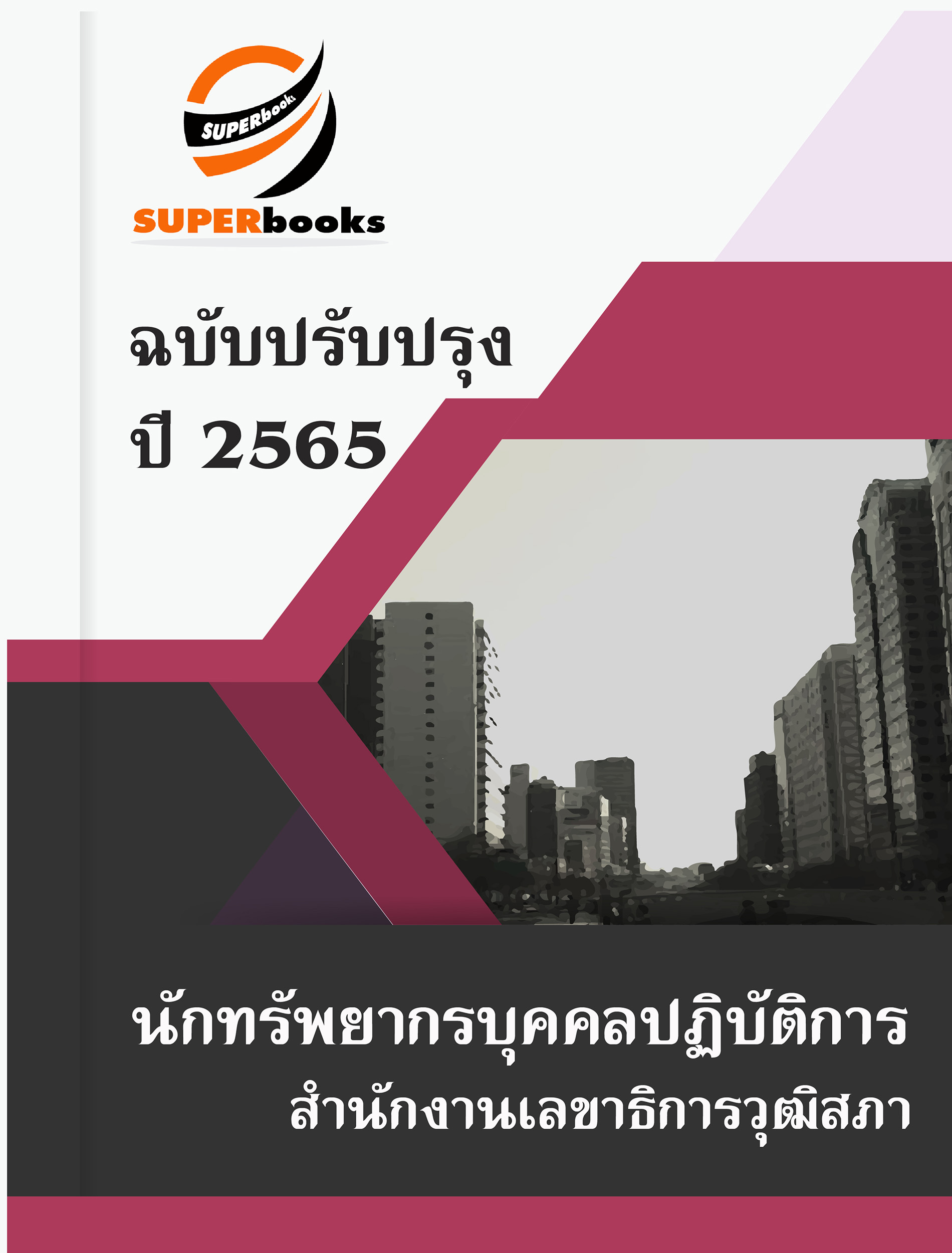 แนวข้อสอบ นักทรัพยากรบุคคลปฏิบัติการ สำนักงานเลขาธิการวุฒิสภา