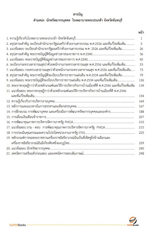 แนวข้อสอบ นักทรัพยากรบุคคล โรงพยาบาลพระปกเกล้า จังหวัดจันทบุรี