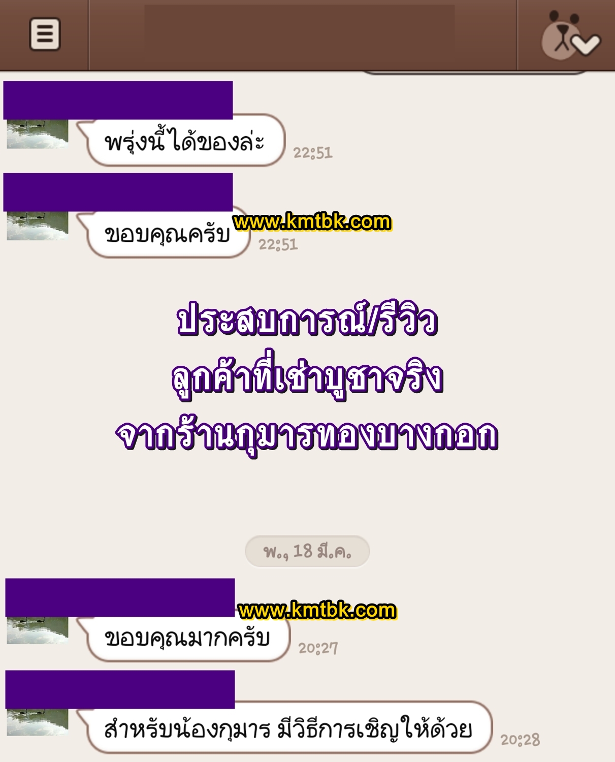 รีวิว&คอมเมนต์ เช่าบูชากุมารทอง ได้รับของจริงพร้อมวิธีการบูชา จากร้านกุมารทองบางกอก