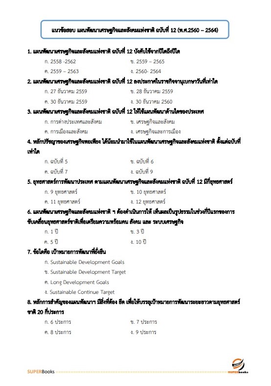 แนวข้อสอบ นักวิเคราะห์นโยบายและแผน สำนักงานสาธารณสุขจังหวัดสกลนคร
