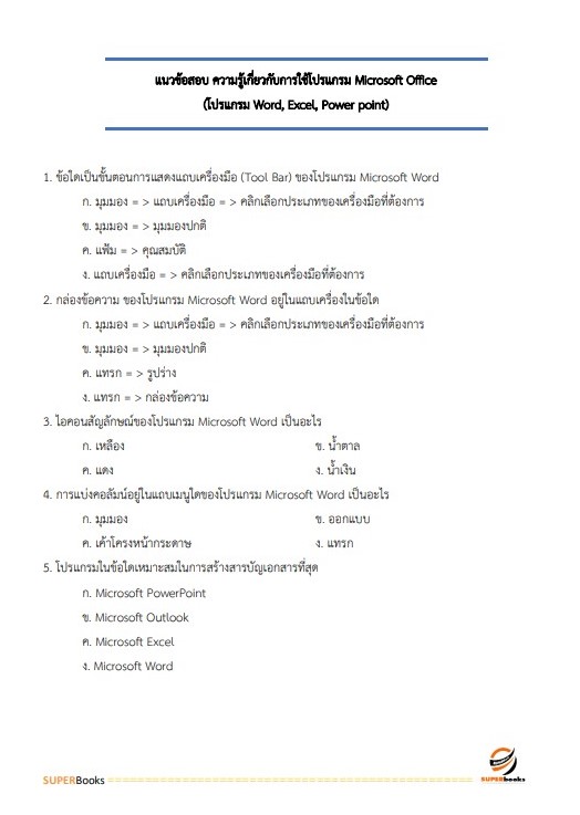 แนวข้อสอบ นักจัดการงานทั่วไป มหาวิทยาลัยศรีนครินทรวิโรฒ