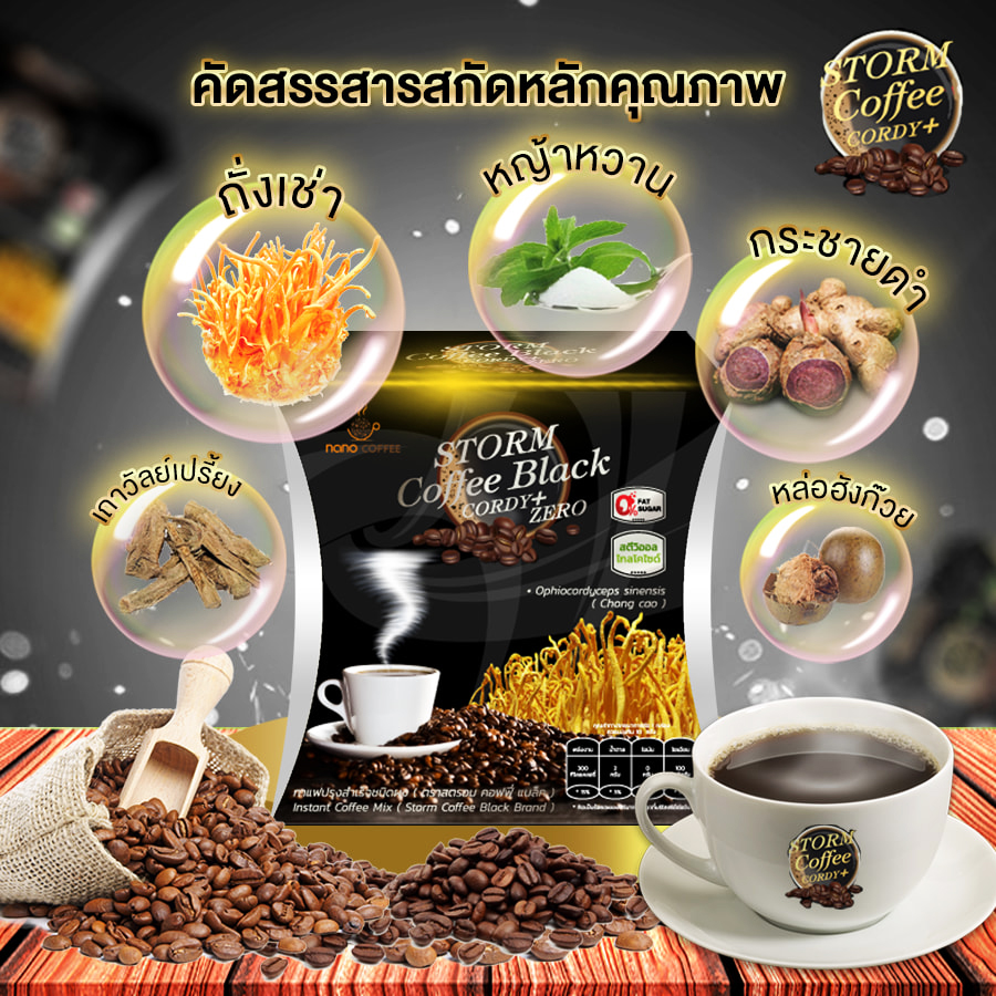 กาแฟดำเพื่อสุขภาพ(Storm Coffee) กาแฟสำหรับท่านชาย สารสกัดหลักจากกระชายดำและถั่งเช่า