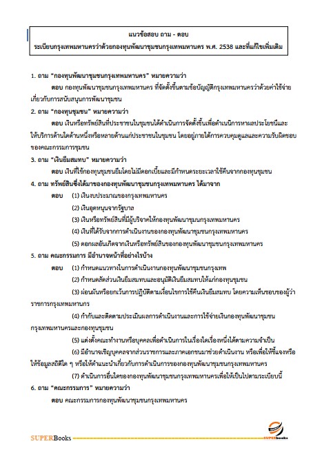 แนวข้อสอบ นักพัฒนาสังคมปฏิบัติการ สำนักงานคณะกรรมการข้าราชการกรุงเทพมหานคร (สำนักงาน ก.ก.)