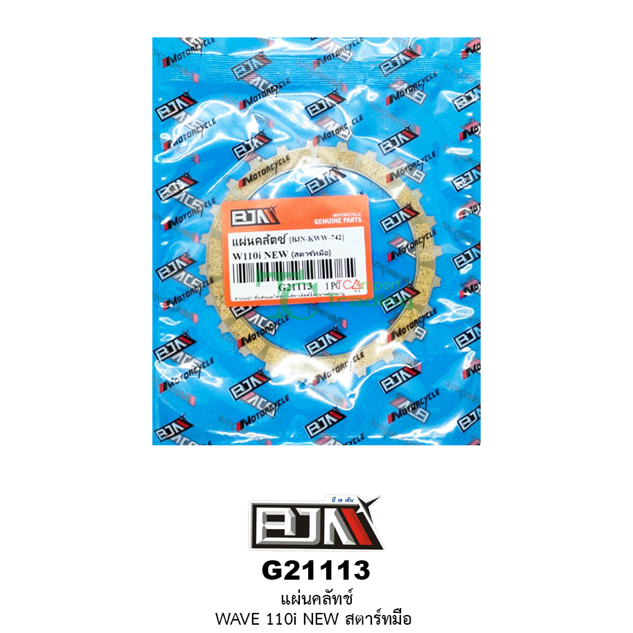 G21113 แผ่นคลัตช์ WAVE 110i NEW สตาร์ทมือ