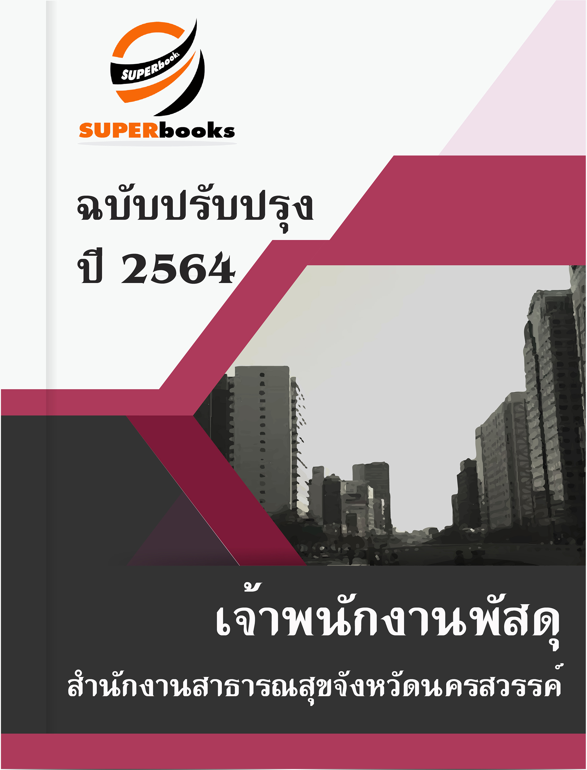 แนวข้อสอบ เจ้าพนักงานพัสดุ สำนักงานสาธารณสุขจังหวัดนครสวรรค์
