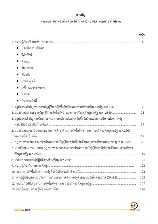 แนวข้อสอบ เจ้าหน้าที่เทคนิค (ด้านพัสดุ) (ปวส.) กรมท่าอากาศยาน