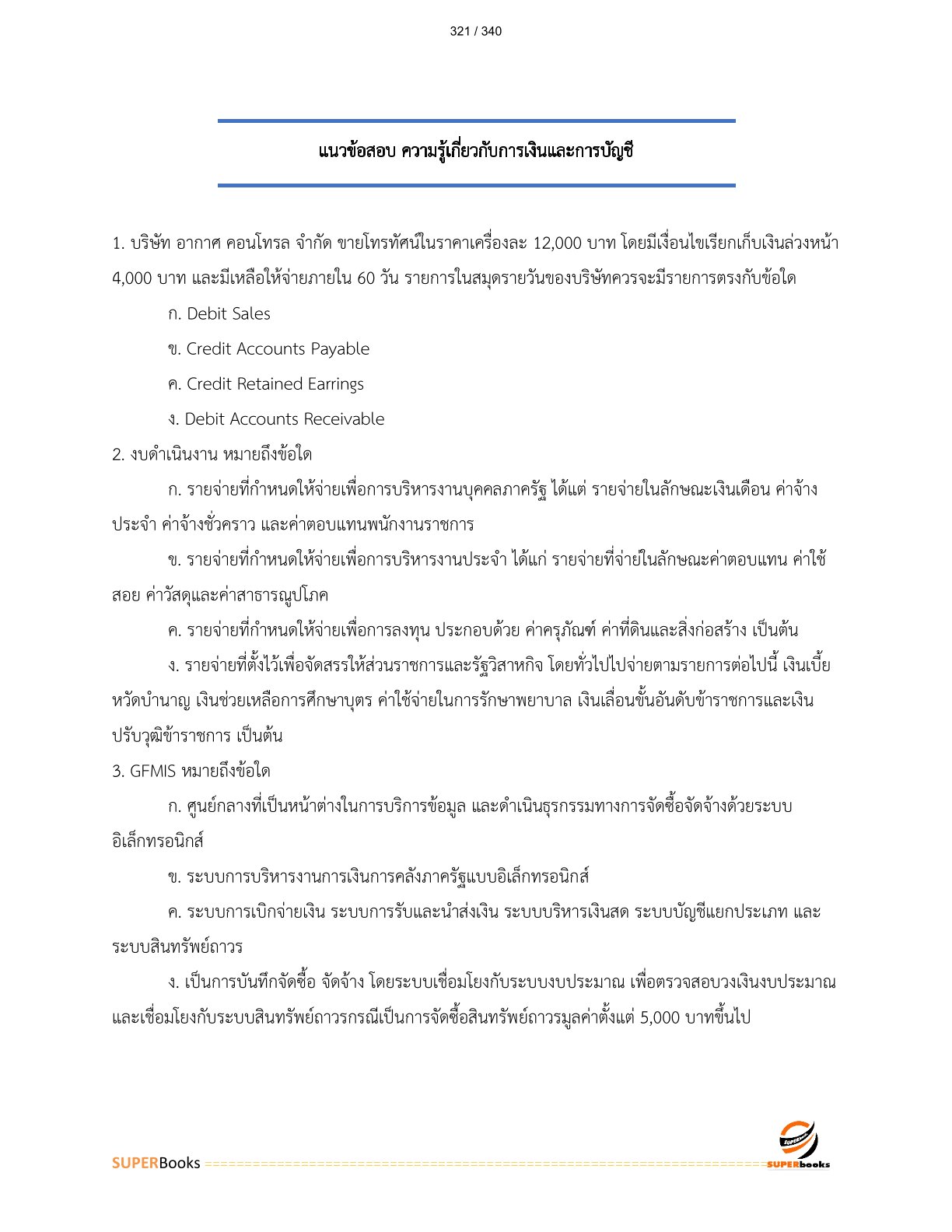 แนวข้อสอบ เจ้าพนักงานการเงินและบัญชีปฏิบัติงาน สำนักงานทรัพยากรน้ำแห่งชาติ