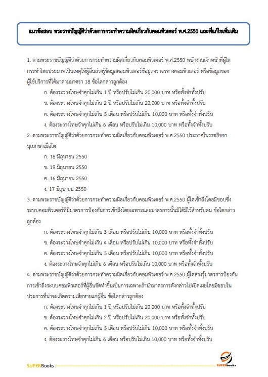 แนวข้อสอบ นักวิชาการเงินและบัญชีปฏิบัติการ สำนักงานคณะกรรมการอาหารและยา