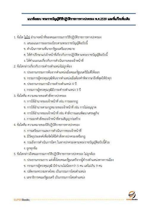 แนวข้อสอบ เจ้าหน้าที่ปกครองปฏิบัติงาน กรมการปกครอง