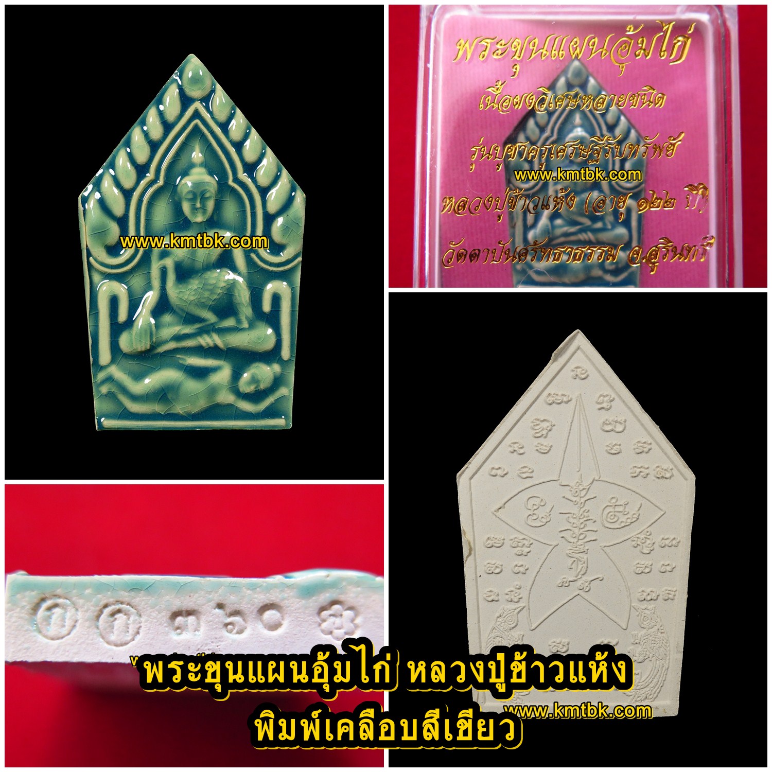 พระขุนแผน อุ้มไก่ หลวงปู่ข้าวแห้ง วัดตาปันศรัทธาธรรม จ.สุรินทร์ (ศิษย์หลวงปู่สรวง เทวดาเล่นดิน) เนื้อดินผสมผงวิเศษ พิมพ์เคลือบสีเขียว ขนาดห้อยคอ รุ่น บูชาครูเศรษฐีรับทรัพย์