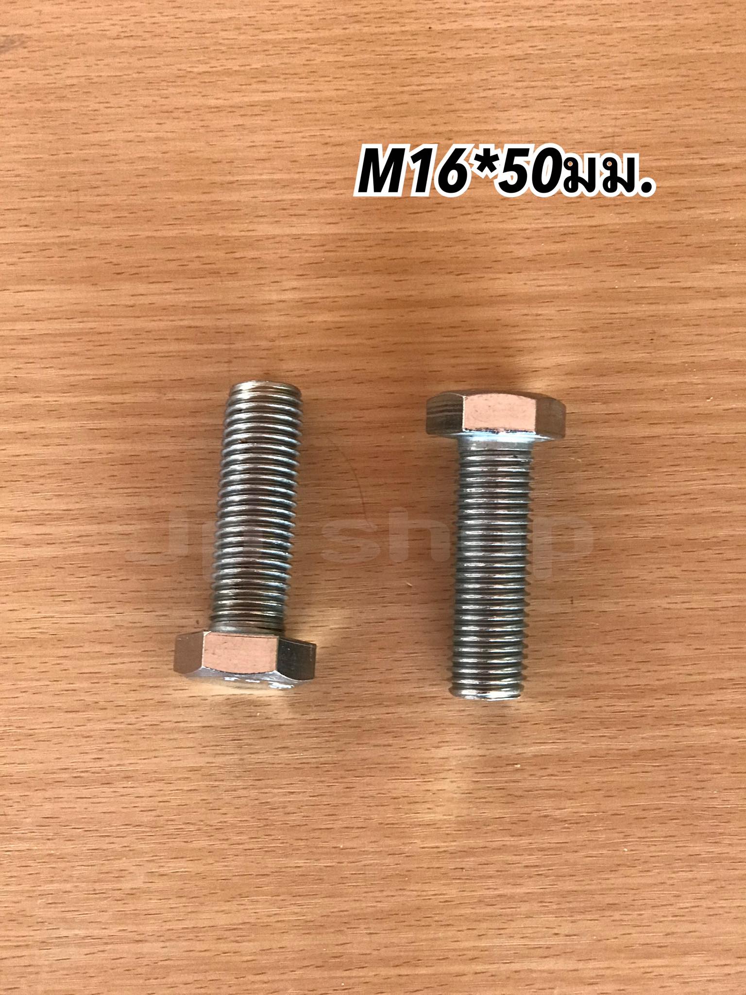 น็อตสแตนเลส201 สกรูหกเหลี่ยม ขนาดM16 น็อตสแตนเลสM16*50มม ยาว50มม. ราคา/ตัว #1650