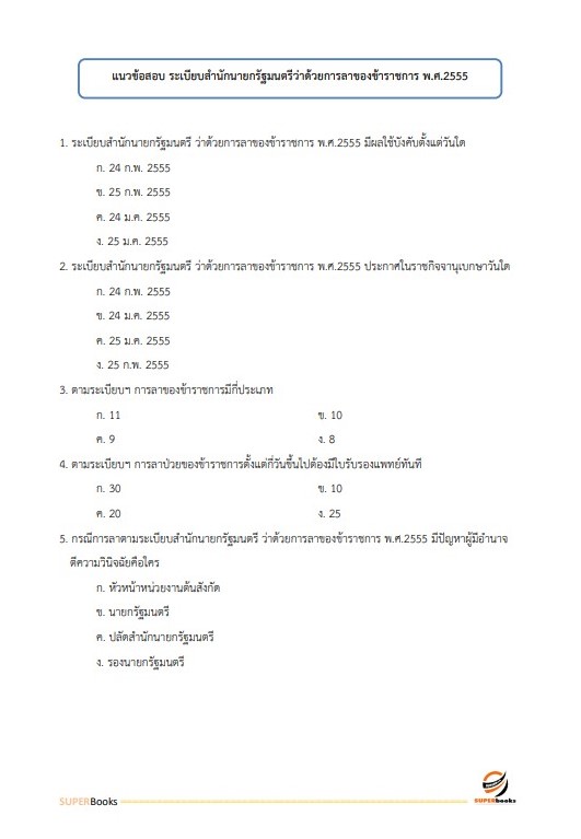 แนวข้อสอบ นักทรัพยากรบุคคลปฏิบัติการ กรมปศุสัตว์