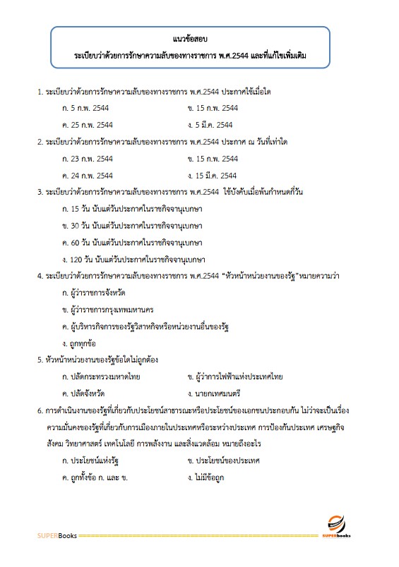 แนวข้อสอบ นักจัดการงานทั่วไป โรงพยาบาลราชวิถี