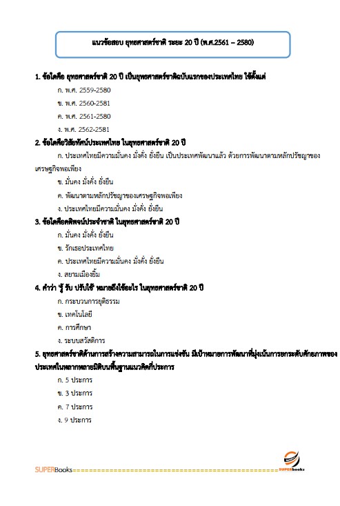 แนวข้อสอบ นักวิเคราะห์นโยบายและแผนปฏิบัติการ สำนักงานปรมณูเพื่อสันติ