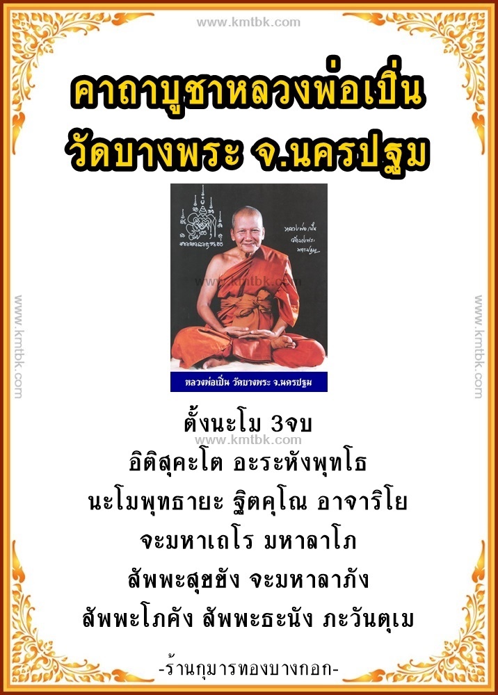 หลวงพ่อเปิ่น วัดบางพระ หลวงพ่อเปิ่น วัดบางพระ